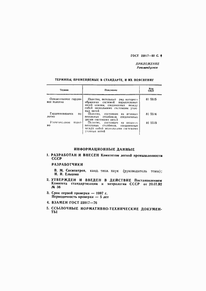 Страница 7 ГОСТ 22017-92