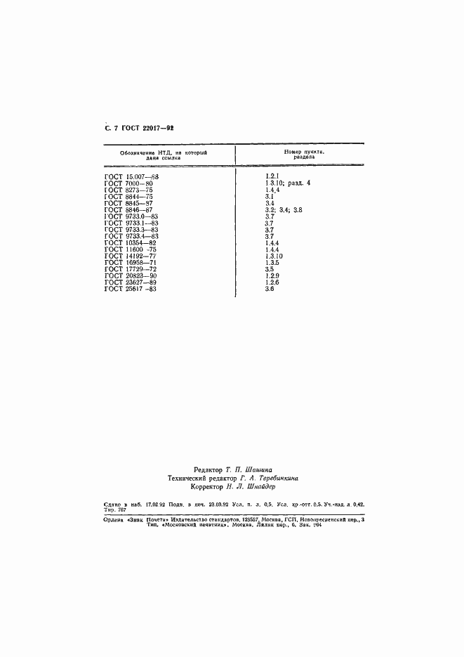 Страница 8 ГОСТ 22017-92