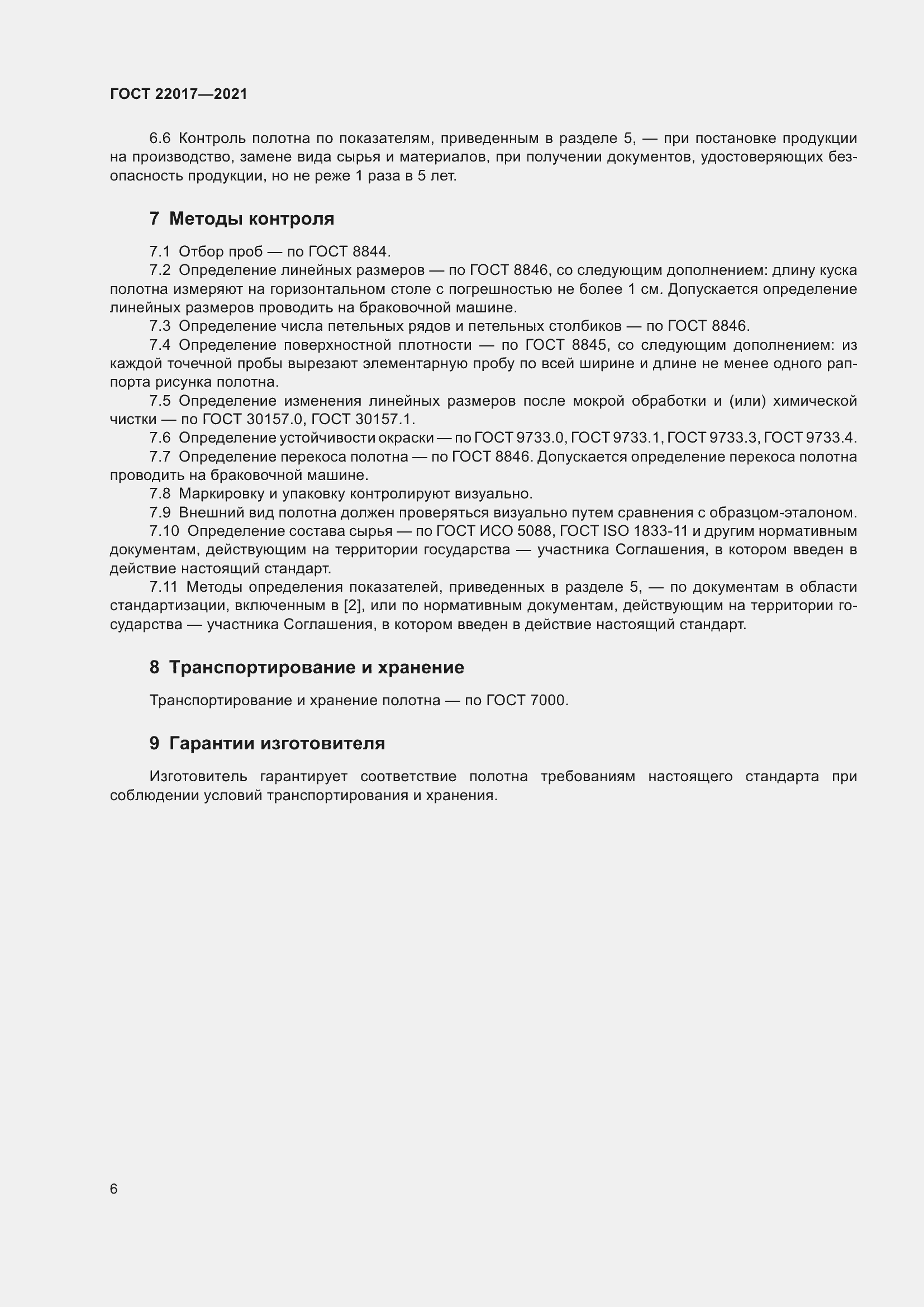 Страница 10 ГОСТ 22017-2021