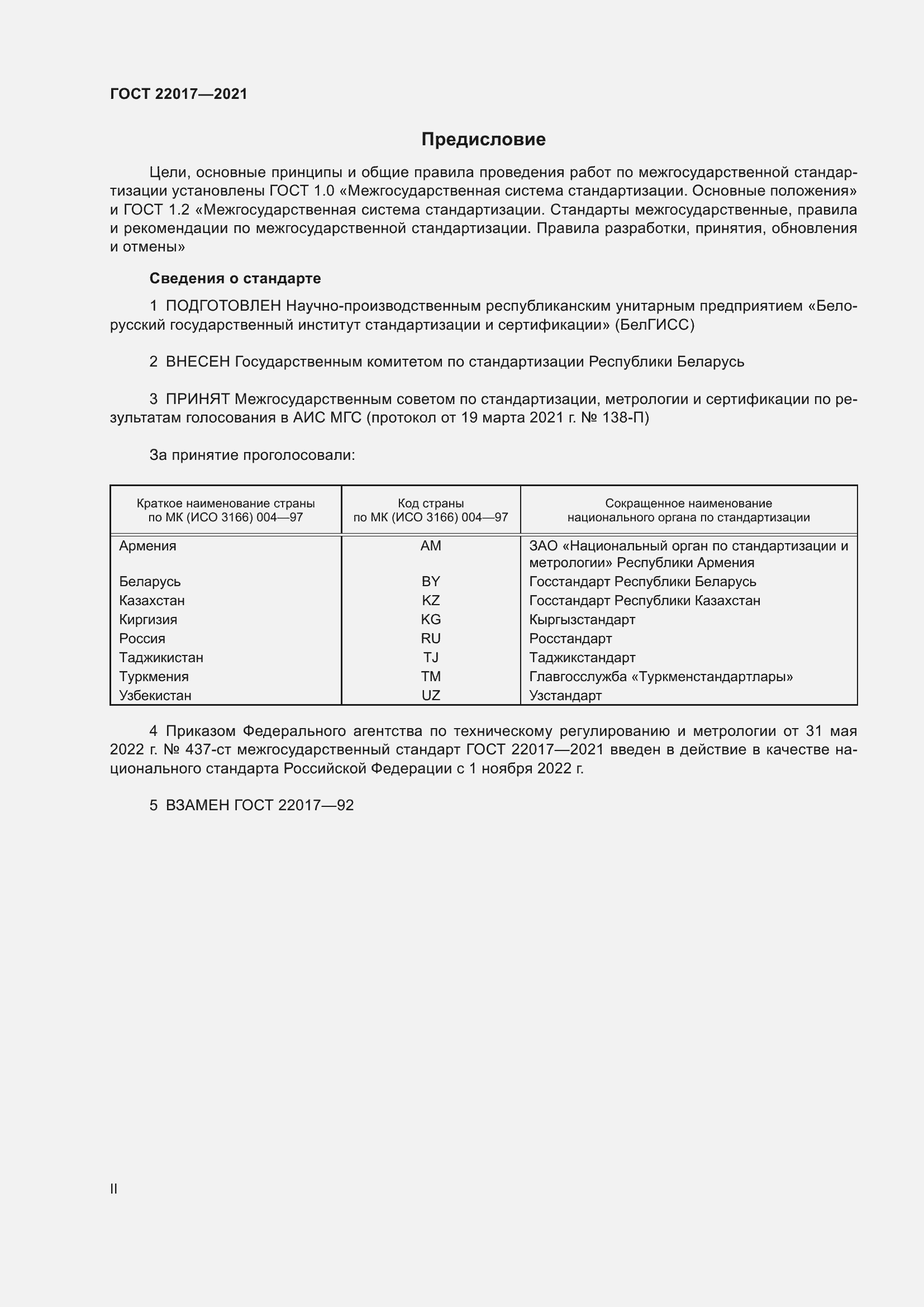 Страница 2 ГОСТ 22017-2021