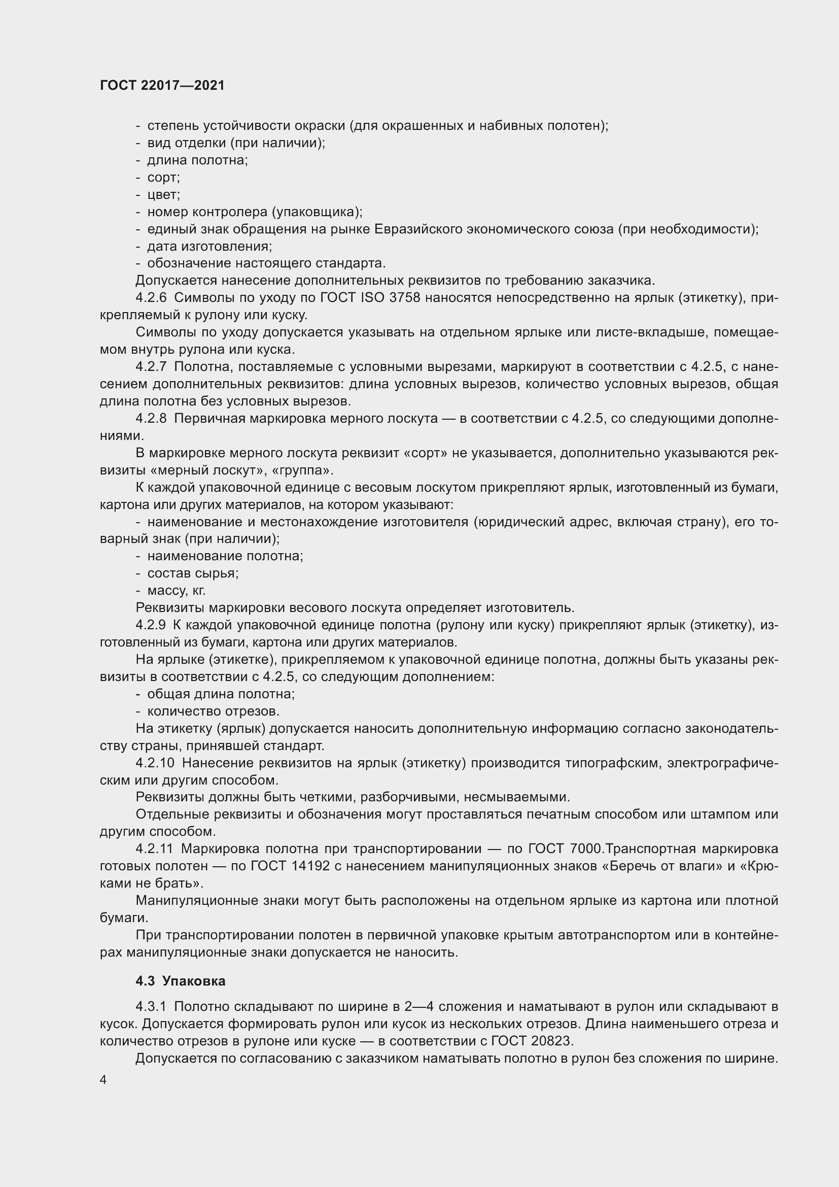 Страница 8 ГОСТ 22017-2021