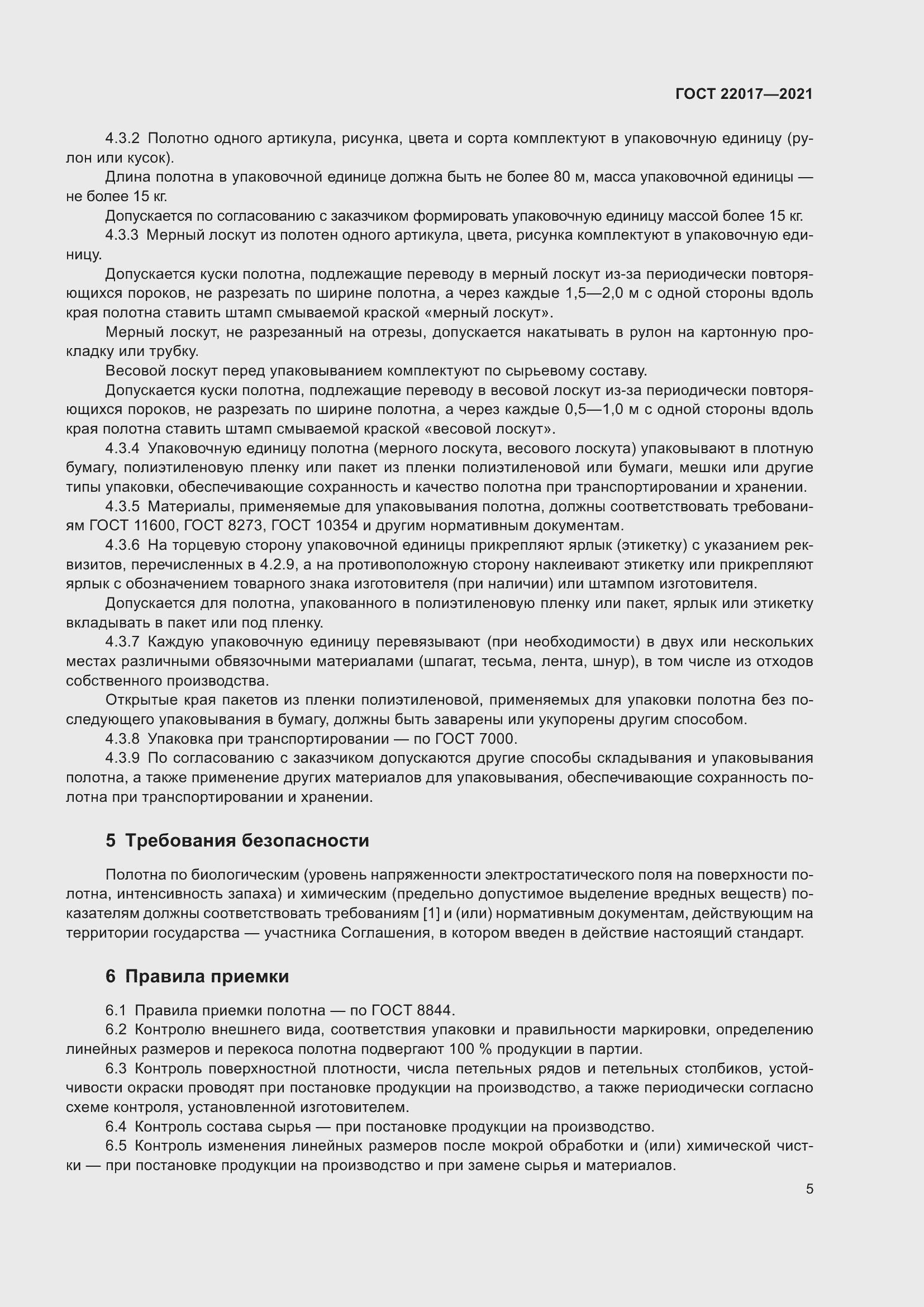 Страница 9 ГОСТ 22017-2021