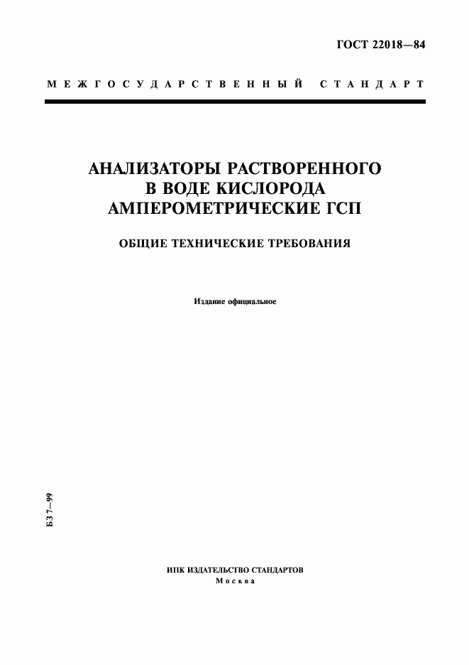 Страница 1 ГОСТ 22018-84