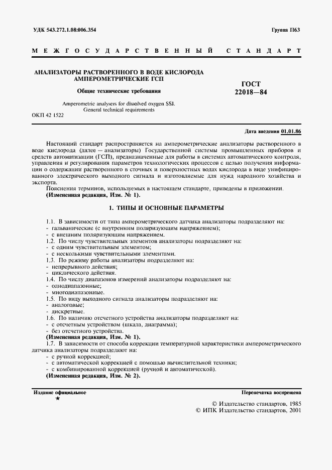 Страница 2 ГОСТ 22018-84