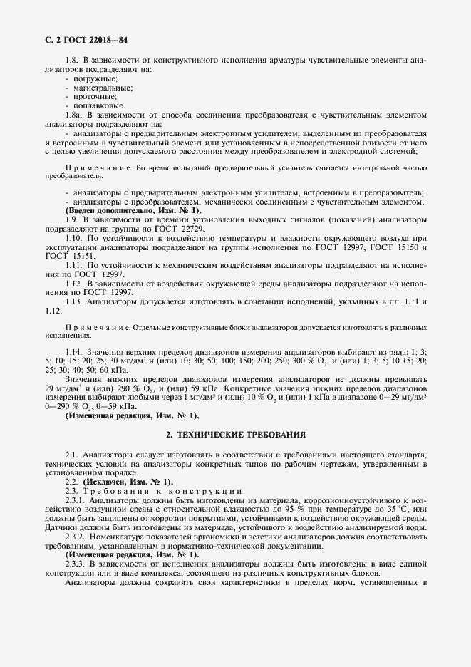 Страница 3 ГОСТ 22018-84