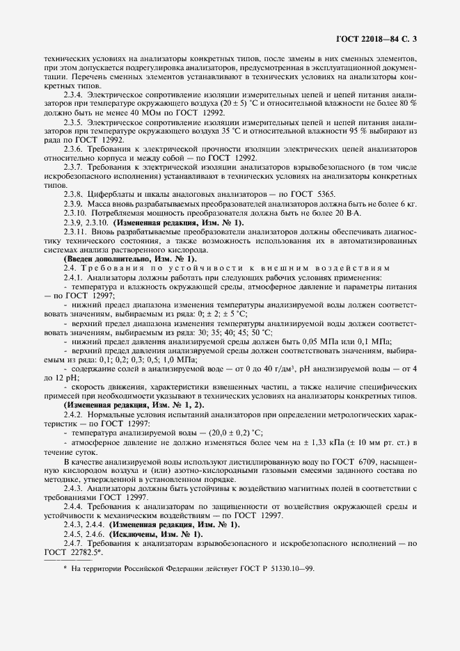 Страница 4 ГОСТ 22018-84