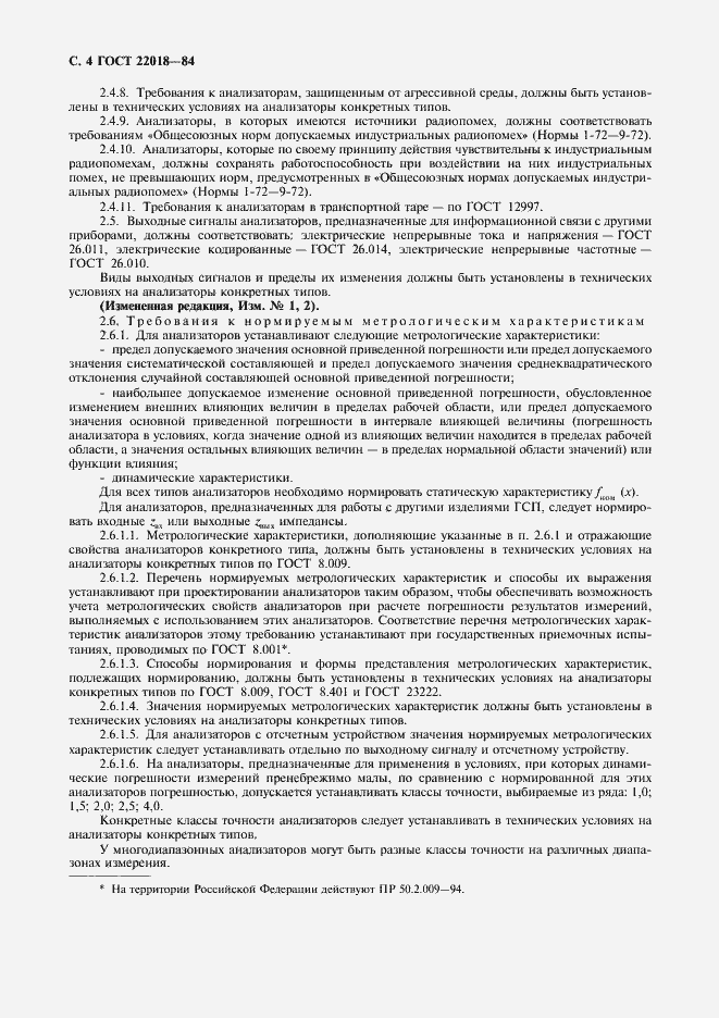 Страница 5 ГОСТ 22018-84