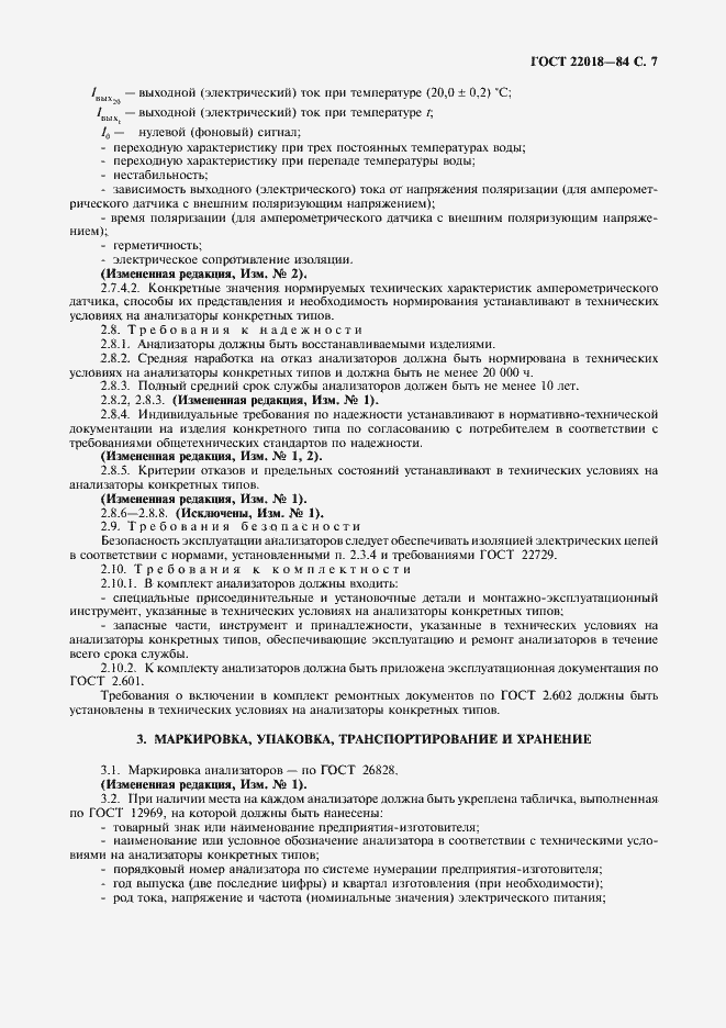 Страница 8 ГОСТ 22018-84