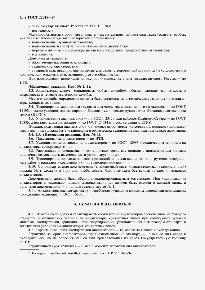 Страница 9 ГОСТ 22018-84