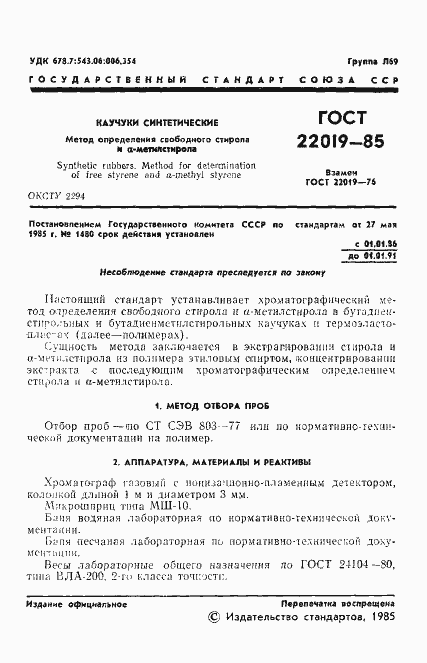 Страница 3 ГОСТ 22019-85