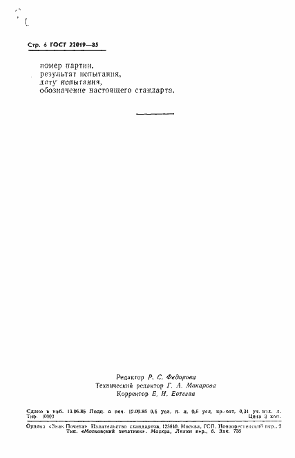 Страница 8 ГОСТ 22019-85