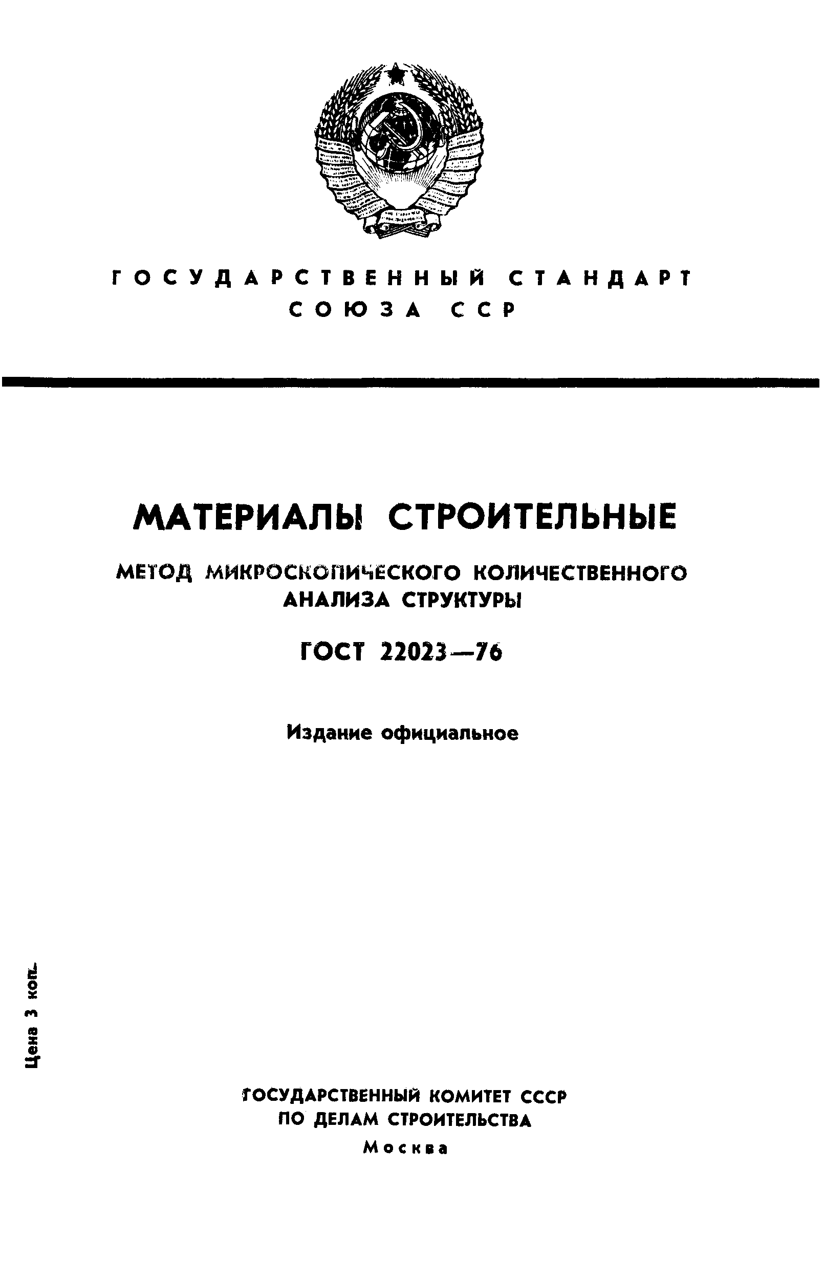 Страница 1 ГОСТ 22023-76