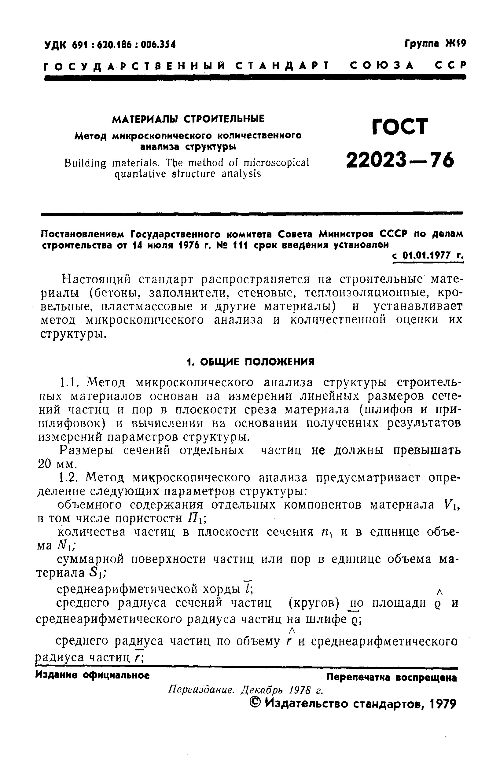 Страница 2 ГОСТ 22023-76