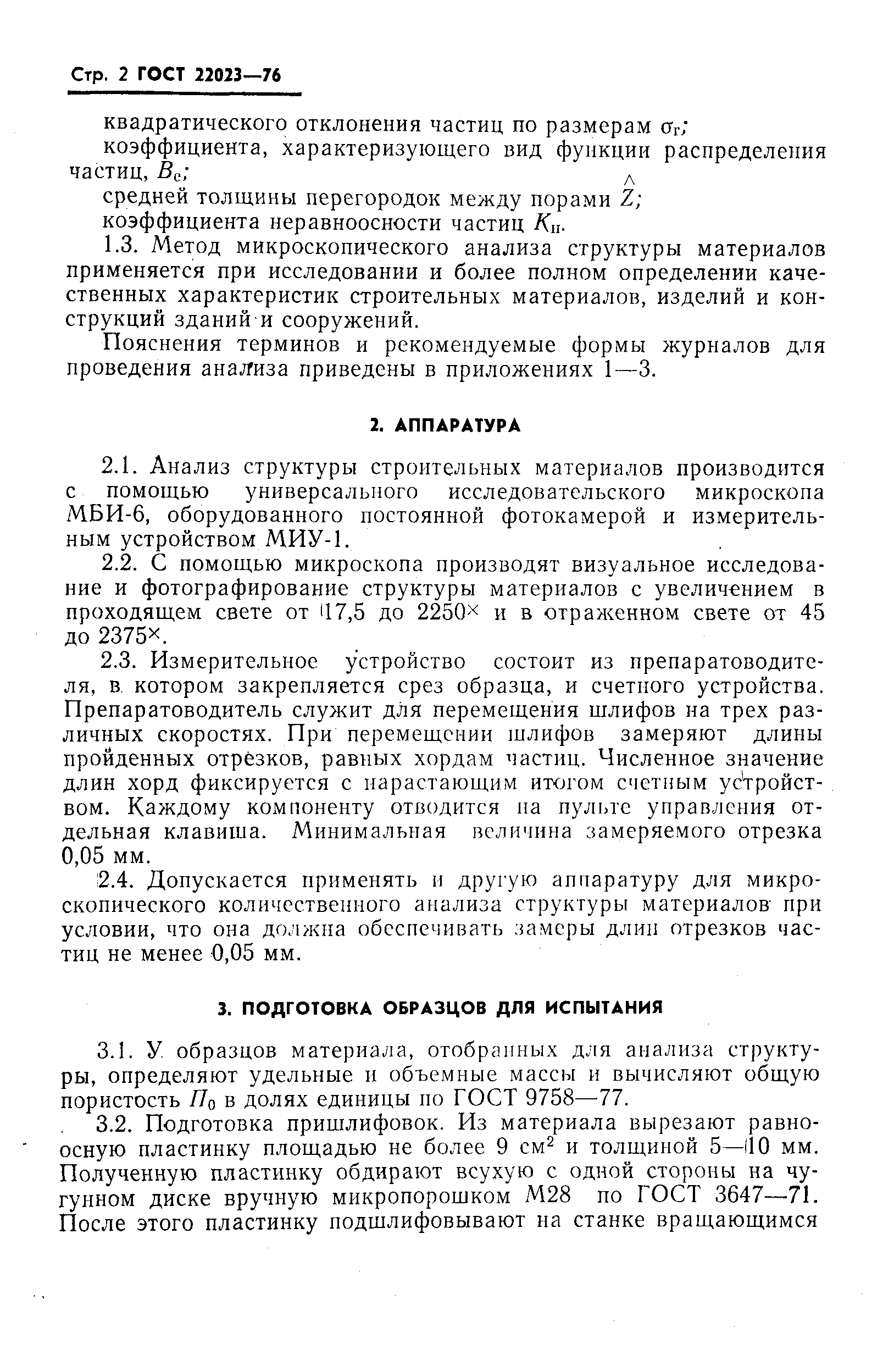 Страница 3 ГОСТ 22023-76