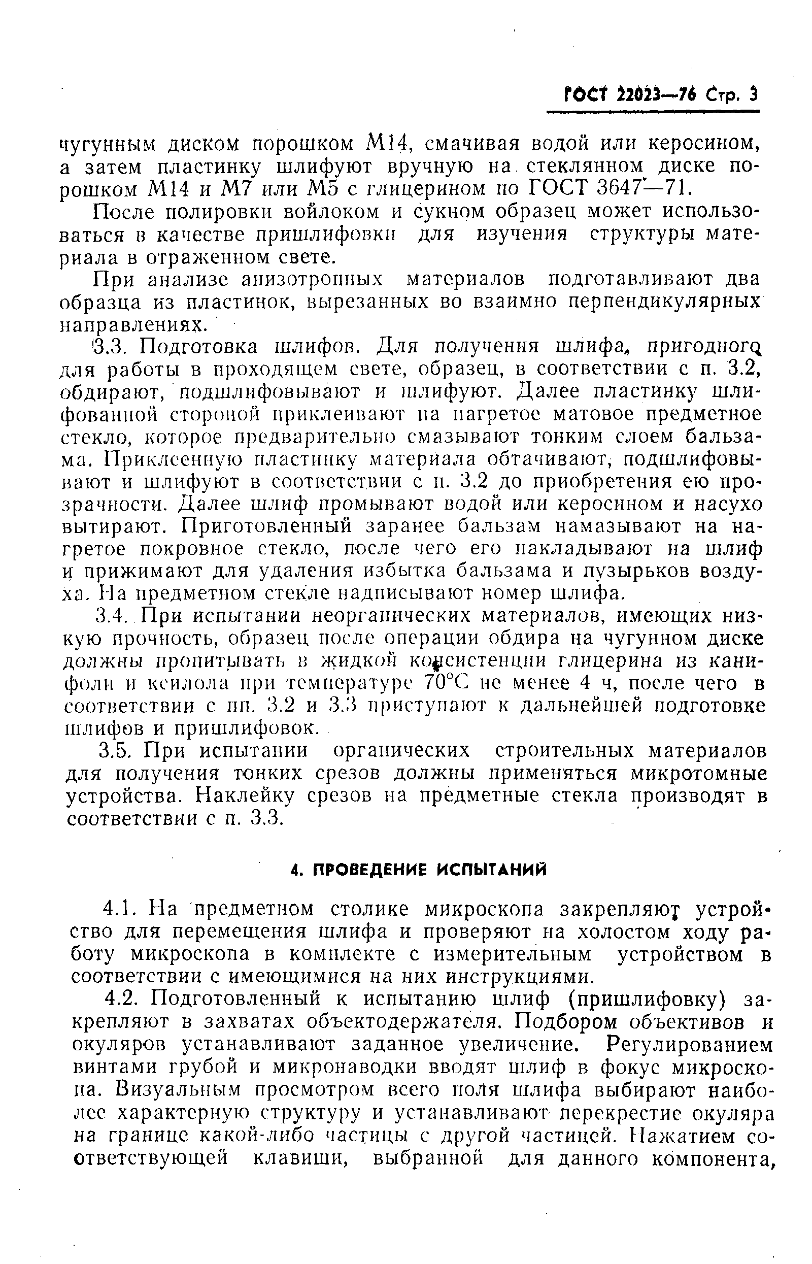Страница 4 ГОСТ 22023-76