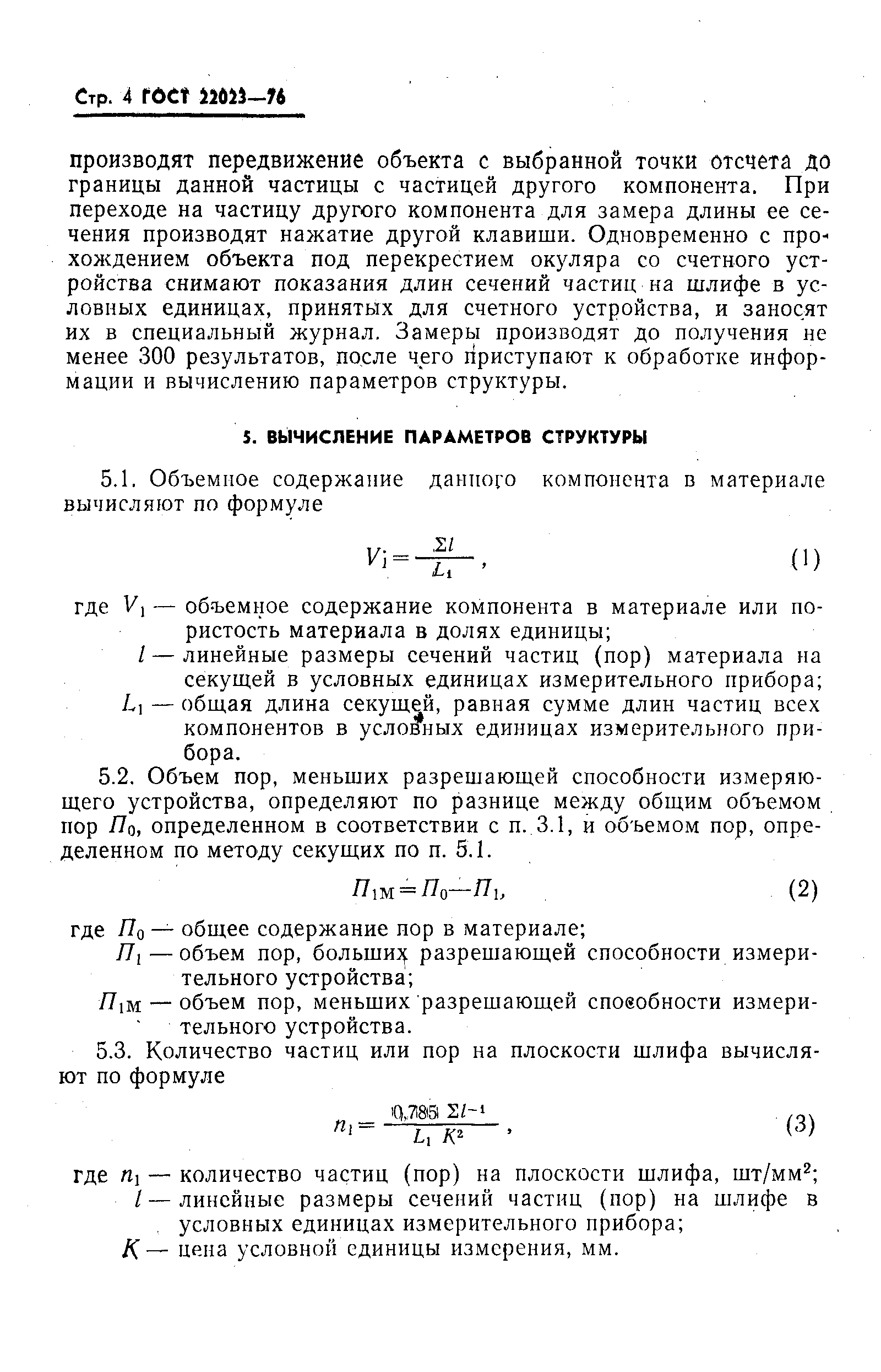 Страница 5 ГОСТ 22023-76