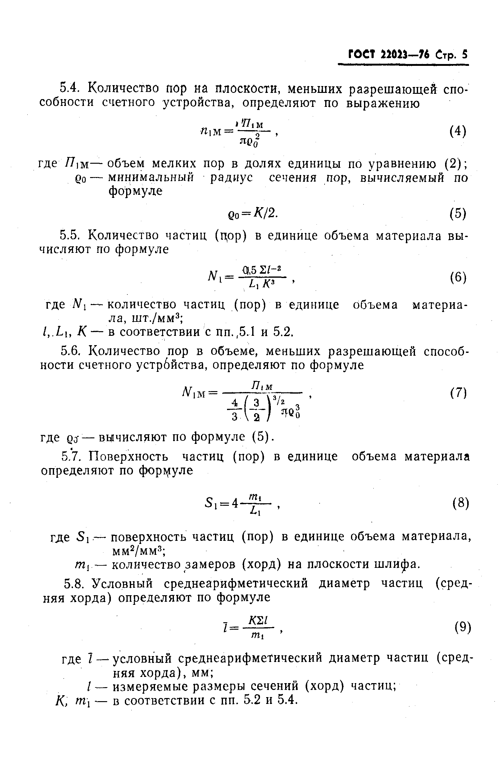 Страница 6 ГОСТ 22023-76