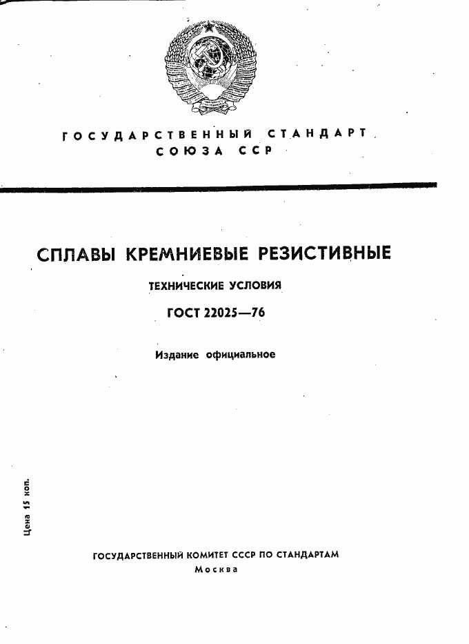 Страница 1 ГОСТ 22025-76