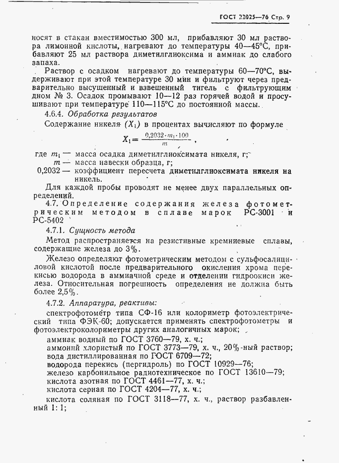 Страница 10 ГОСТ 22025-76