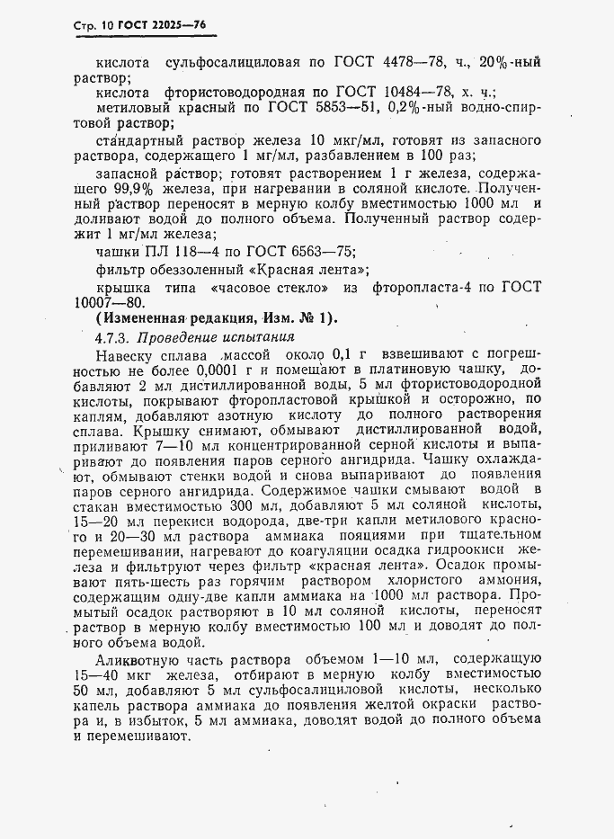 Страница 11 ГОСТ 22025-76