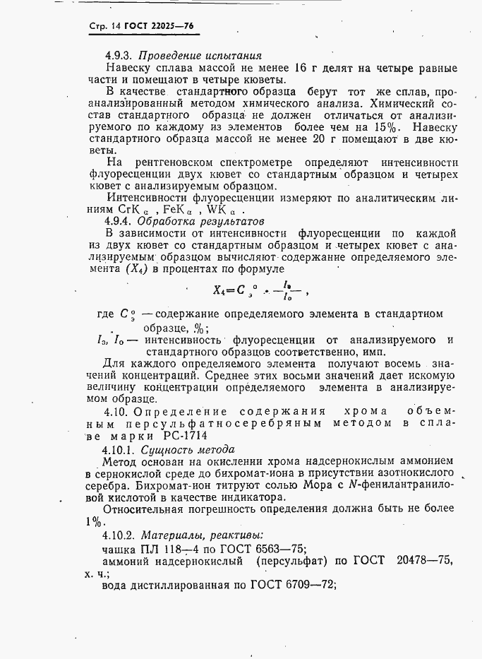 Страница 15 ГОСТ 22025-76