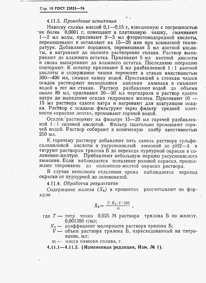 Страница 19 ГОСТ 22025-76