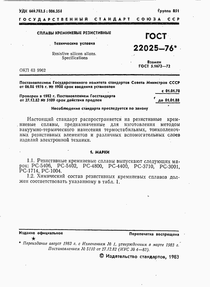 Страница 2 ГОСТ 22025-76