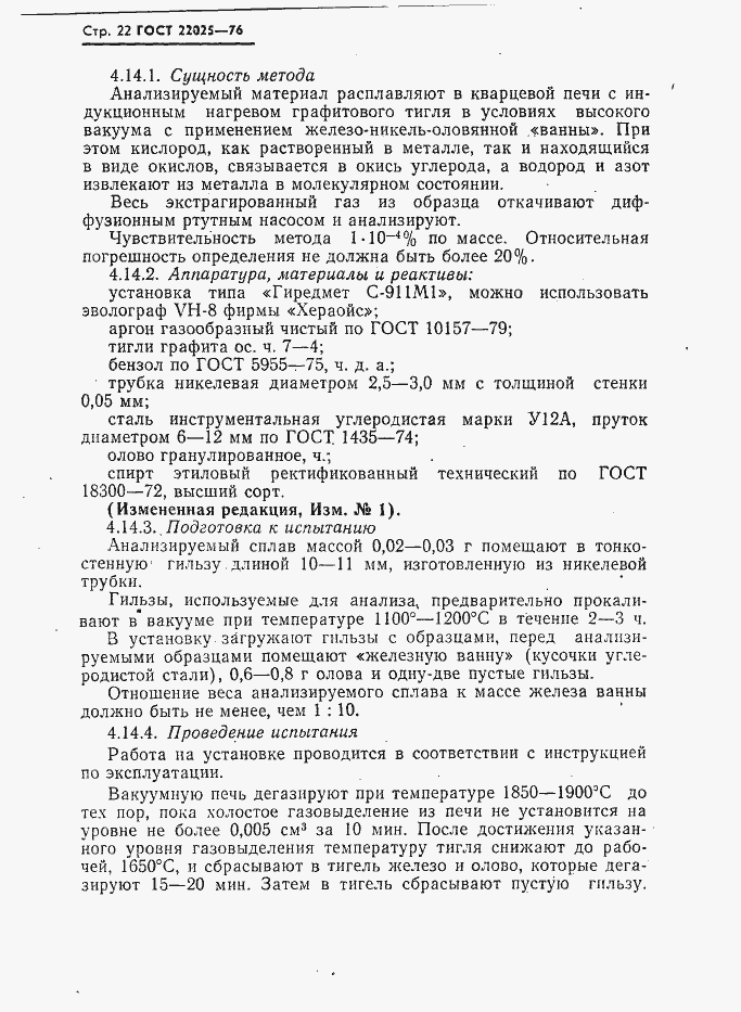 Страница 23 ГОСТ 22025-76