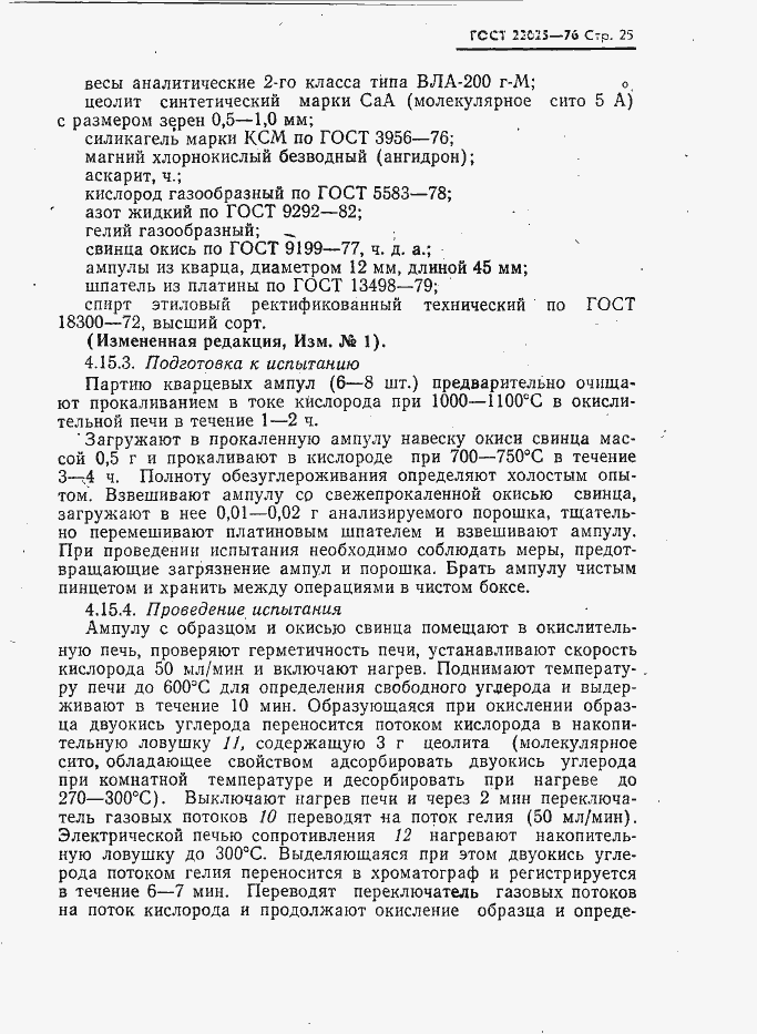 Страница 26 ГОСТ 22025-76