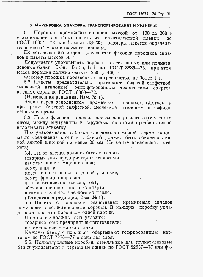 Страница 32 ГОСТ 22025-76