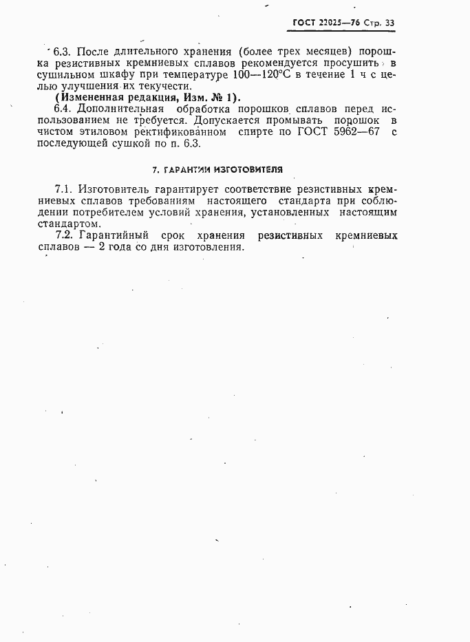 Страница 34 ГОСТ 22025-76