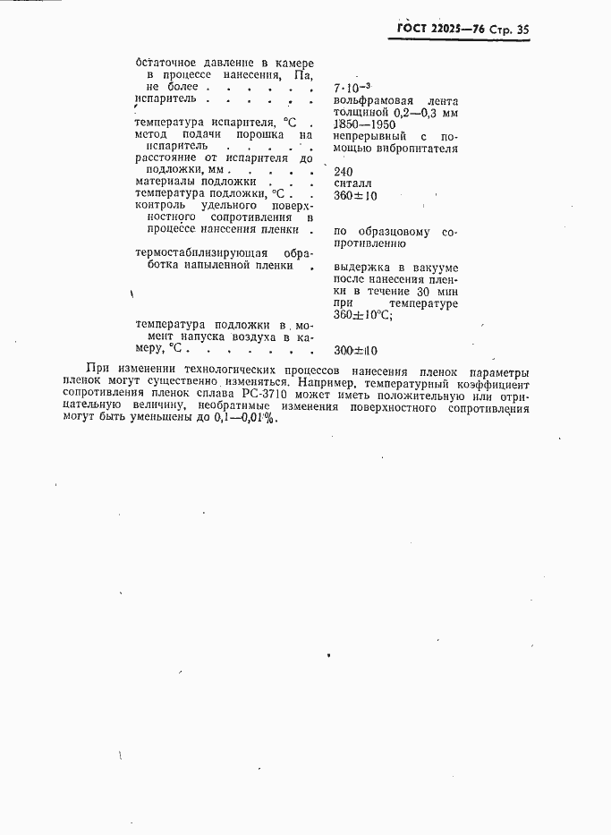 Страница 36 ГОСТ 22025-76