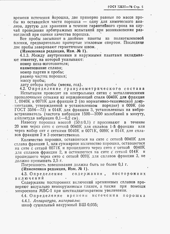 Страница 6 ГОСТ 22025-76