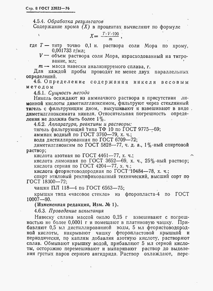 Страница 9 ГОСТ 22025-76