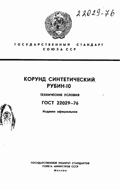 Страница 1 ГОСТ 22029-76