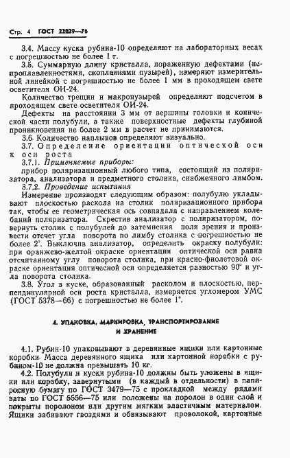 Страница 5 ГОСТ 22029-76