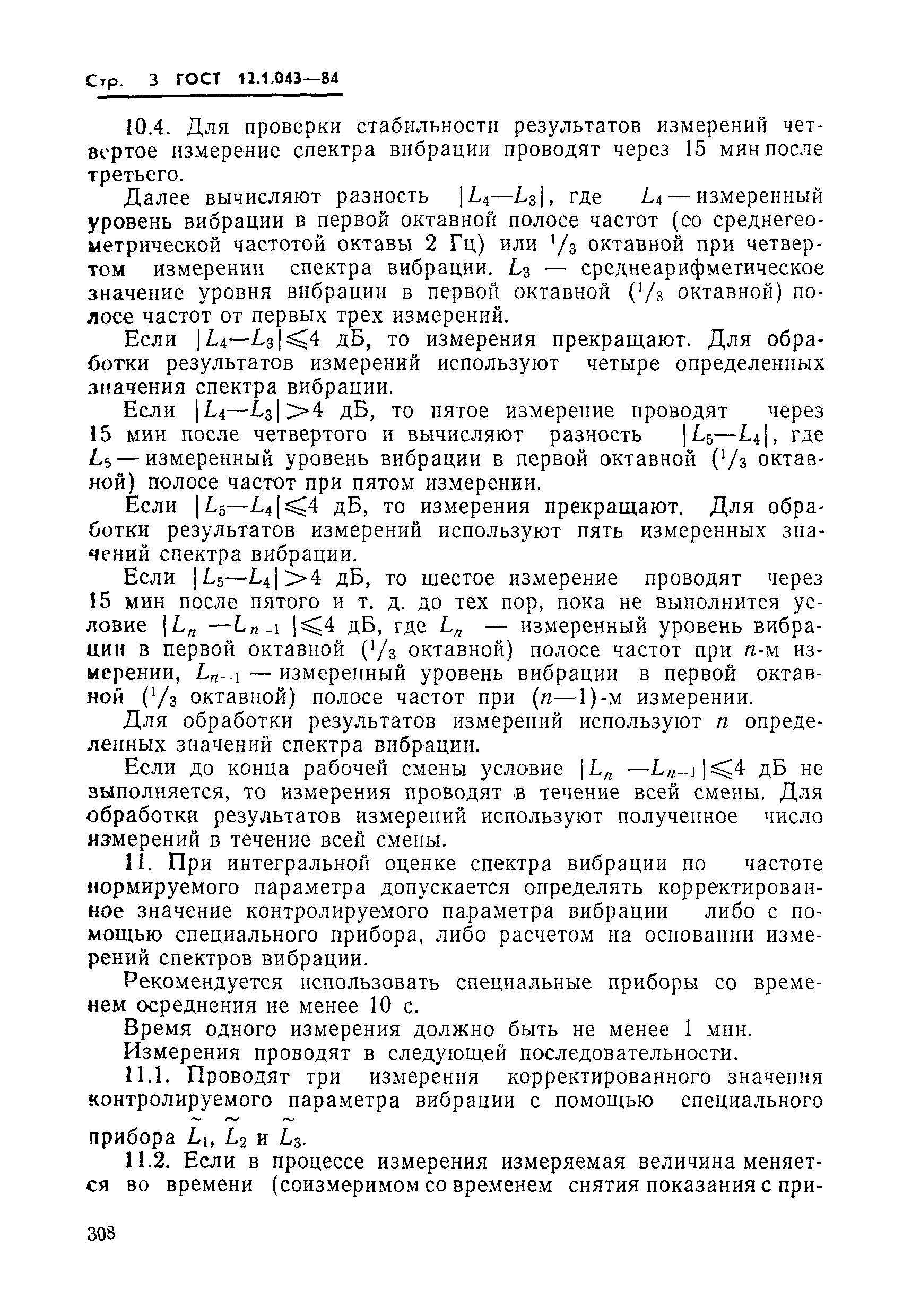 Страница 3 ГОСТ 12.1.043-84