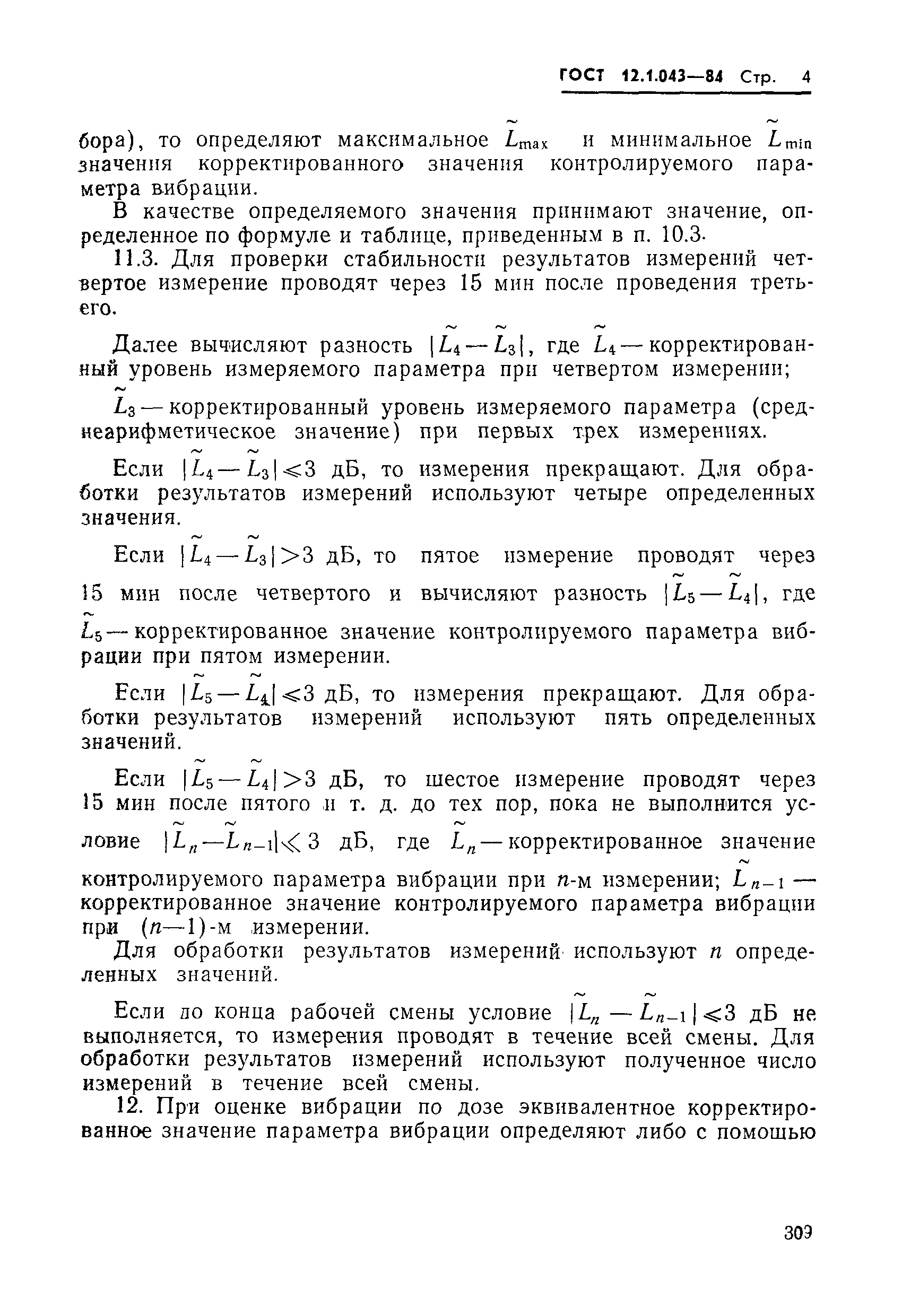 Страница 4 ГОСТ 12.1.043-84