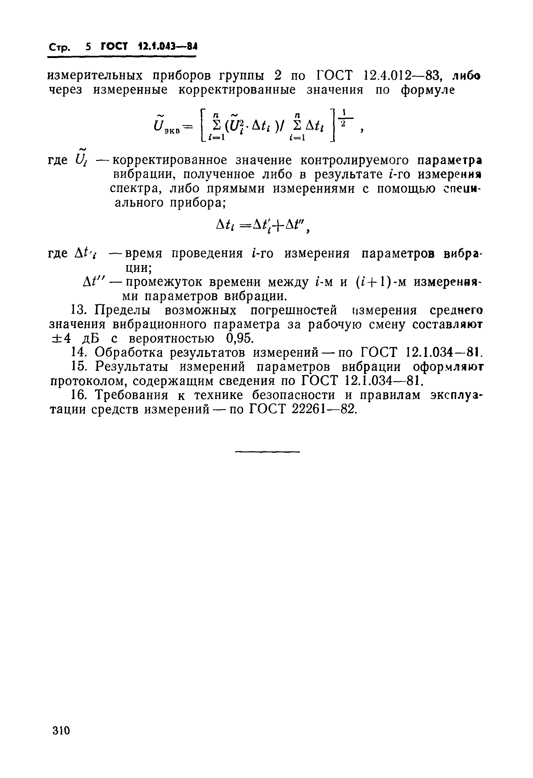 Страница 5 ГОСТ 12.1.043-84
