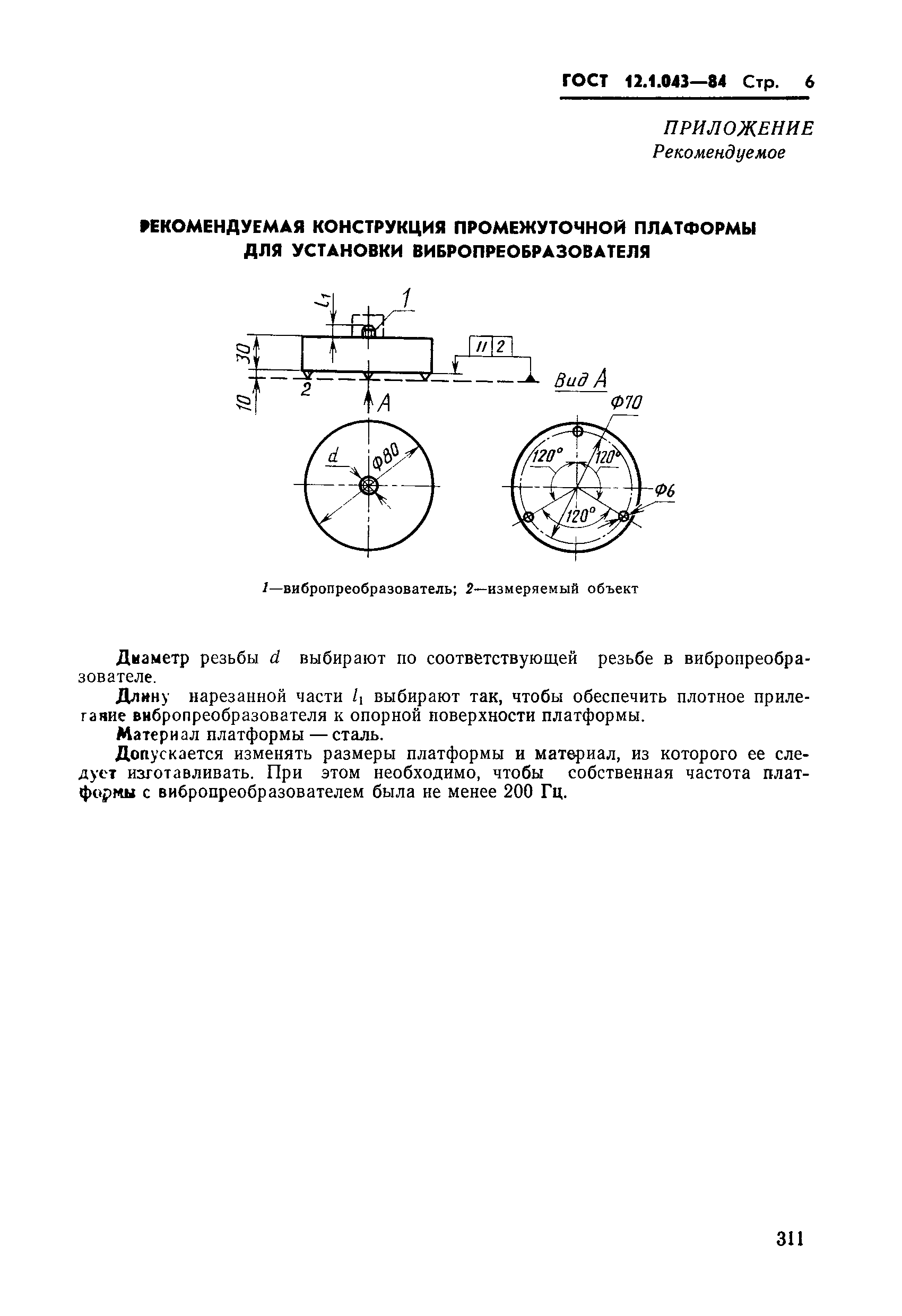 Страница 6 ГОСТ 12.1.043-84