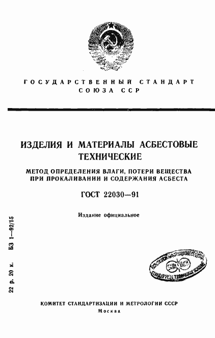 Страница 1 ГОСТ 22030-91