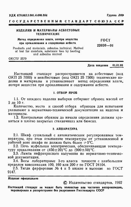 Страница 2 ГОСТ 22030-91