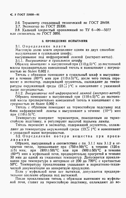 Страница 3 ГОСТ 22030-91