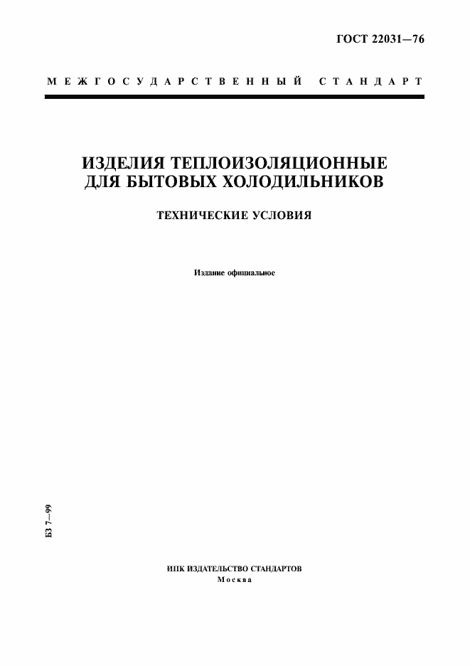 Страница 1 ГОСТ 22031-76