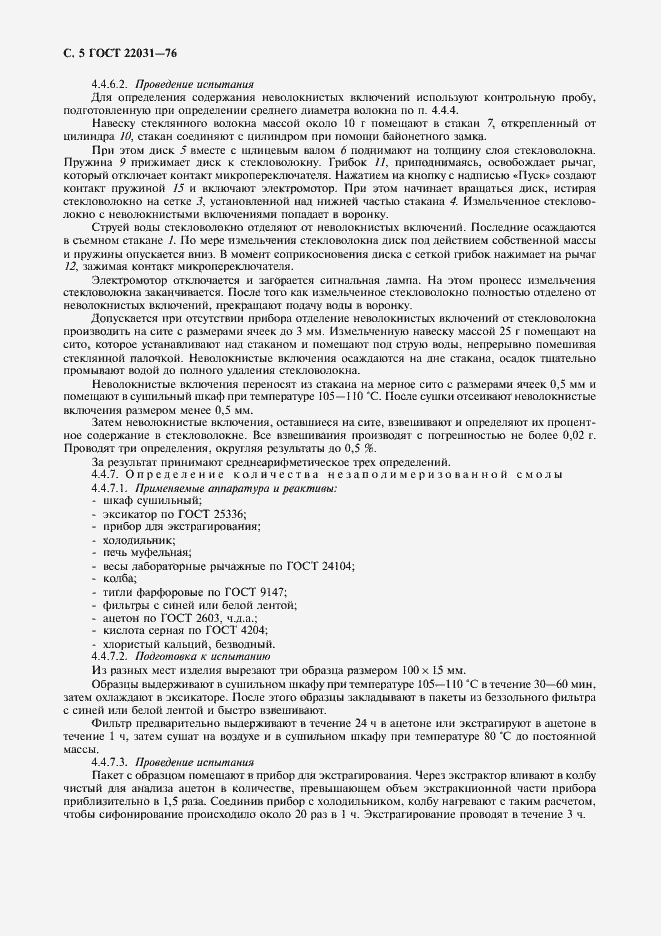 Страница 6 ГОСТ 22031-76
