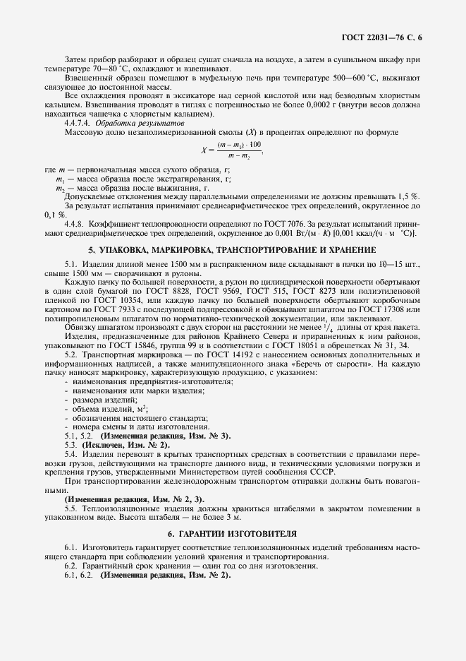Страница 7 ГОСТ 22031-76