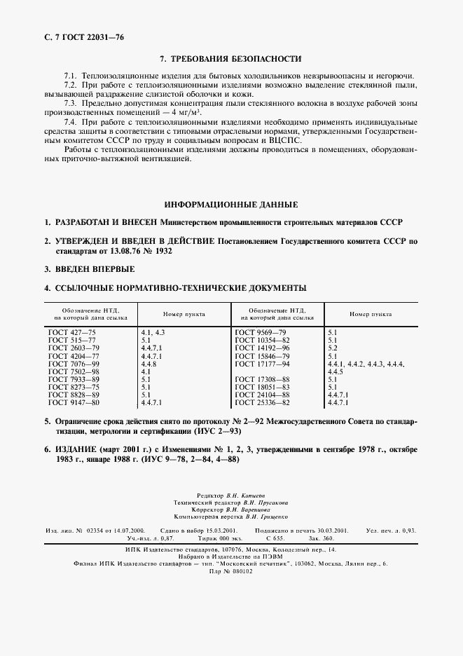 Страница 8 ГОСТ 22031-76