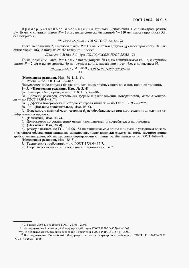 Страница 7 ГОСТ 22032-76