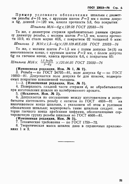Страница 6 ГОСТ 22033-76