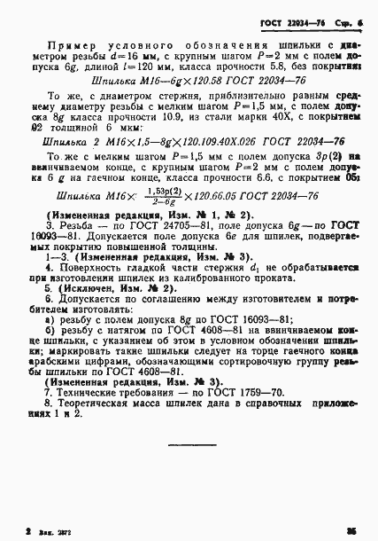 Страница 6 ГОСТ 22034-76